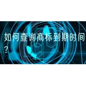 如何查询商标到期时间？