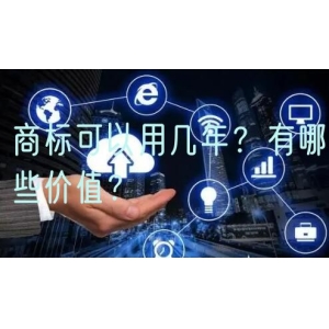 商标可以用几年？有哪些价值？