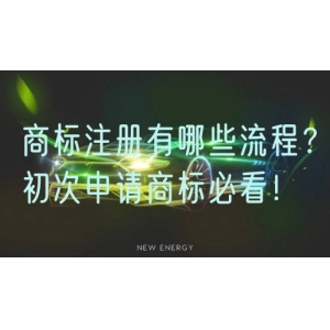 商标注册有哪些流程？初次申请商标必看！