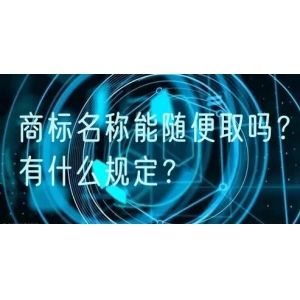 商标名称能随便取吗？有什么规定？