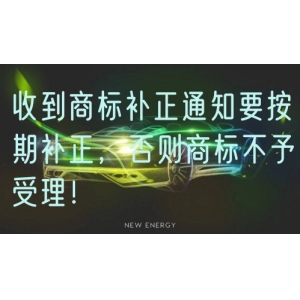 收到商标补正通知要按期补正，否则商标不予受理！