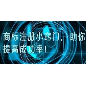商标注册小窍门，助你提高成功率！