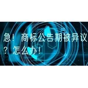 急！商标公告期被异议？怎么办！