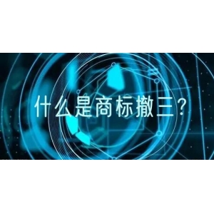 什么是商标撤三？