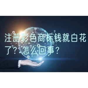 注册彩色商标钱就白花了？怎么回事？