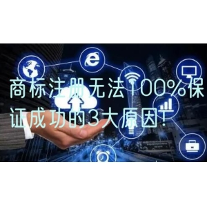 商标注册无法100%保证成功的3大原因！