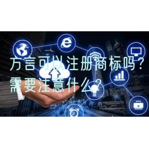 方言可以注册商标吗？需要注意什么？