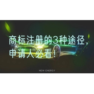 商标注册的3种途径，申请人必看！