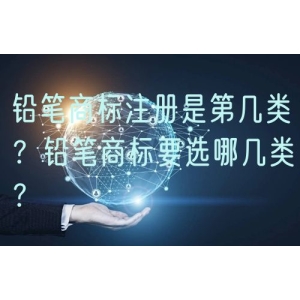 铅笔商标注册是第几类？铅笔商标要选哪几类？