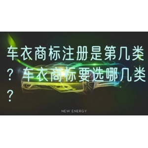 车衣商标注册是第几类？车衣商标要选哪几类？