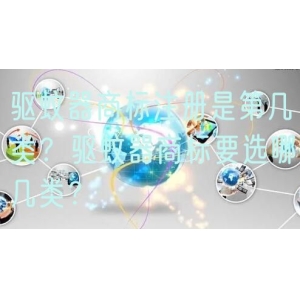 驱蚊器商标注册是第几类？驱蚊器商标要选哪几类？