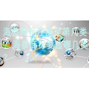 海参商标注册是第几类？海参商标要选哪几类？