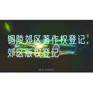 铜陵郊区著作权登记，郊区版权登记