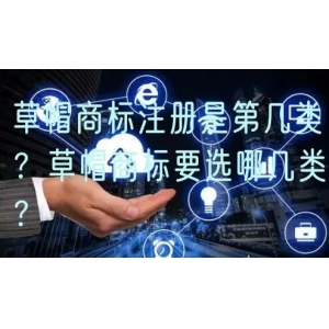 草帽商标注册是第几类？草帽商标要选哪几类？