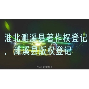 淮北濉溪县著作权登记，濉溪县版权登记