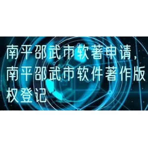 南平邵武市软著申请，南平邵武市软件著作版权登记