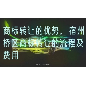 商标转让的优势，宿州埇桥区商标转让的流程及费用
