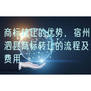 商标转让的优势，宿州泗县商标转让的流程及费用