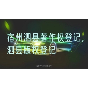 宿州泗县著作权登记，泗县版权登记