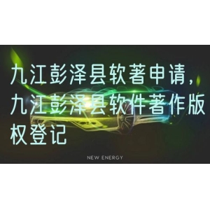 九江彭泽县软著申请，九江彭泽县软件著作版权登记