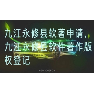 九江永修县软著申请，九江永修县软件著作版权登记