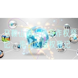 马鞍山雨山区著作权登记，雨山区版权登记