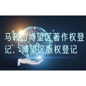 马鞍山博望区著作权登记，博望区版权登记
