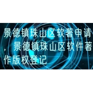 景德镇珠山区软著申请，景德镇珠山区软件著作版权登记