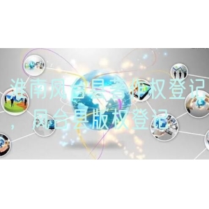 淮南凤台县著作权登记，凤台县版权登记