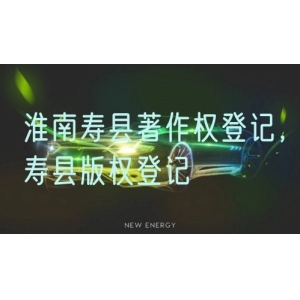 淮南寿县著作权登记，寿县版权登记