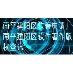 南平建阳区软著申请，南平建阳区软件著作版权登记