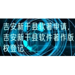 吉安新干县软著申请，吉安新干县软件著作版权登记