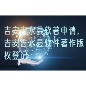 吉安吉水县软著申请，吉安吉水县软件著作版权登记
