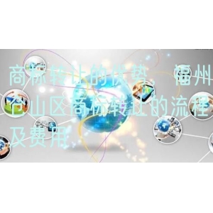 商标转让的优势，福州仓山区商标转让的流程及费用