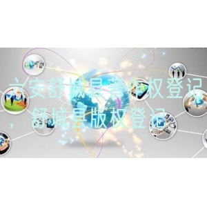 六安舒城县著作权登记，舒城县版权登记