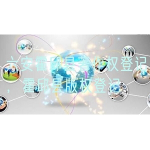 六安霍邱县著作权登记，霍邱县版权登记