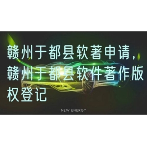 赣州于都县软著申请，赣州于都县软件著作版权登记