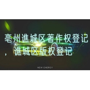 亳州谯城区著作权登记，谯城区版权登记