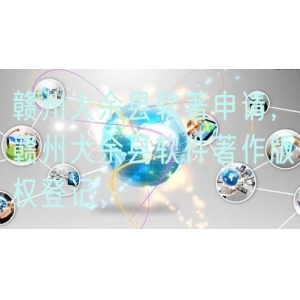 赣州大余县软著申请，赣州大余县软件著作版权登记
