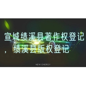 宣城绩溪县著作权登记，绩溪县版权登记