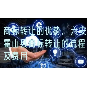 商标转让的优势，六安霍山县商标转让的流程及费用