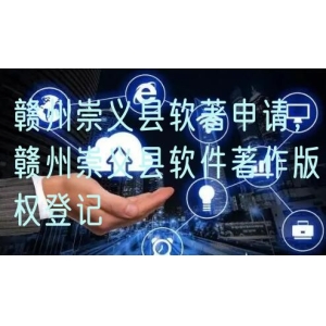 赣州崇义县软著申请，赣州崇义县软件著作版权登记