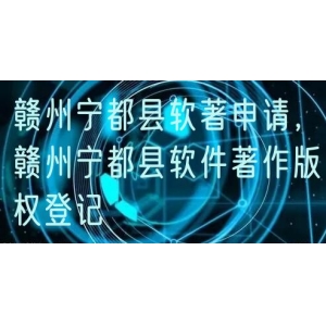 赣州宁都县软著申请，赣州宁都县软件著作版权登记