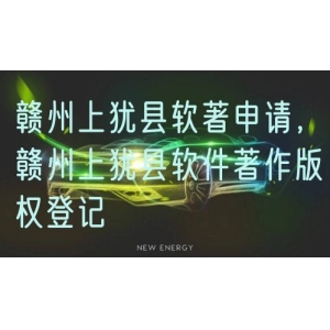 赣州上犹县软著申请，赣州上犹县软件著作版权登记