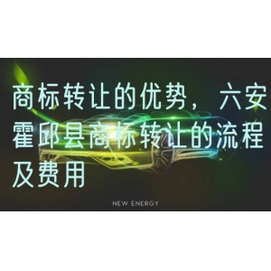 商标转让的优势，六安霍邱县商标转让的流程及费用