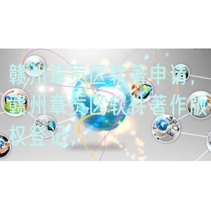 赣州章贡区软著申请，赣州章贡区软件著作版权登记