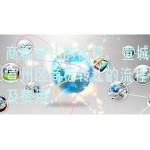 商标转让的优势，宣城宣州区商标转让的流程及费用
