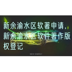 新余渝水区软著申请，新余渝水区软件著作版权登记