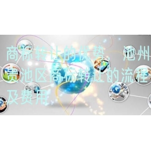 商标转让的优势，池州贵池区商标转让的流程及费用