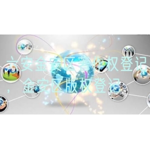 六安金安区著作权登记，金安区版权登记